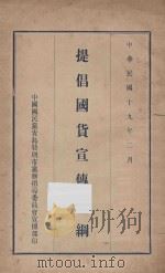 提倡国货宣传大纲 1930 PDF电子版封面 中国国民党北平特别市党务指导委员会宣传部编