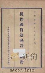提倡国货运动宣传纲要 1929 PDF电子版封面 中国国民党中央执行委员会中央宣传部编