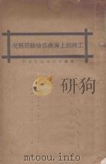 工商部上海商品检验局概况（1930 PDF版）