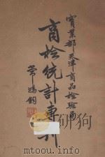 实业部天津商品检验局商检统计专刊 1936 PDF电子版封面 实业部天津商品检验局编辑