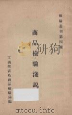商品检验浅说（ PDF版）