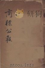商标公报 第十四期 1924 PDF电子版封面 北京商标局编著