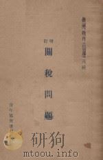 增订关税问题 第3版 1928 PDF电子版封面 陈立廷编