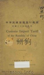 中华民国海关进口税税则 民国三十七年八月 汉英对照 1948 PDF电子版封面 上海总税务司署统计科编