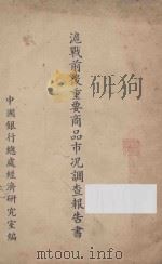 沪战前后重要商品市况调查报告书 1937 PDF电子版封面 沈真一编