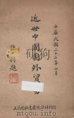 近世中国国外贸易 1933 PDF电子版封面 立法院秘书处统计科编辑