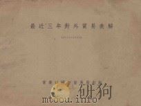 最近三年对外贸易表解 1933-1935 1936 PDF电子版封面 实业部国际贸易局编