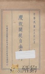 庆祝关税自主特刊 1929 PDF电子版封面 中国国民党南京特别市执行委员会宣传部编