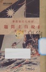 关税自主问题 1928 PDF电子版封面 李培恩编