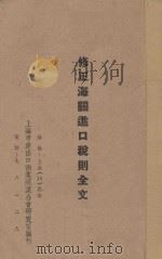 修正海关进口税则全文 1948 PDF电子版封面 上海市进出口商业同业公会研究室编