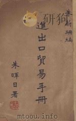 进出口贸易手册（1947 PDF版）