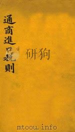 通商进口税则:奉 总税务司谕颁发各口喉舌为新关奉行通商税则之标准 1902 PDF电子版封面 驻沪通商海关造册处译