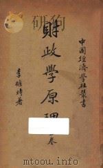 财政学原理 上 第3版 1940 PDF电子版封面 李权时著
