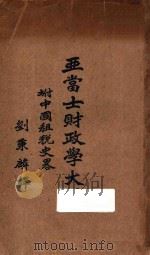 亚当士财政学大纲 附中国租税史略 1932 PDF电子版封面 刘秉麟译述