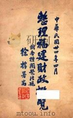 整理福建财政概览 1935 PDF电子版封面 福建省政府财政厅编