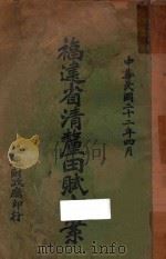 福建省清理田赋方案（1933 PDF版）