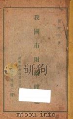 我国市财政问题 1929 PDF电子版封面 鼎三,董修甲著