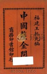 中国厘金问题 1925 PDF电子版封面 王振先编纂