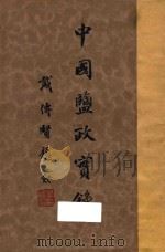 中国盐政实录 1954 PDF电子版封面 财政部盐务总局中国盐政实录编纂委员会编辑