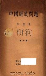 中国财政问题 第1编 再版 1934 PDF电子版封面 朱楔著