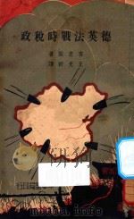 德英法战时税政 1934 PDF电子版封面 (德)客老斯(R.Knaus)著;王光祈译