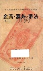 法币 外汇 黄金 张一凡演讲集 1940 PDF电子版封面 张一凡著