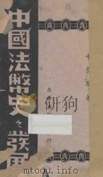 中国法币史之发展   1944  PDF电子版封面    千家驹著 