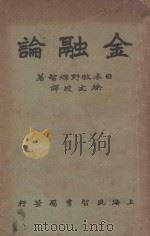 金融论 1932 PDF电子版封面 (日)牧野辉智原著;徐文波译