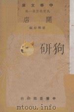 开店 1948 PDF电子版封面 翟耀珍编