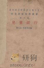 儿童银行 第3版 1931 PDF电子版封面 张九如,周翥青编