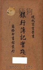 银行簿记实践 下 1933 PDF电子版封面 沈家桢编