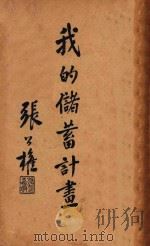 我的储蓄计划 1934 PDF电子版封面 王志莘编辑