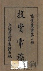 投资常识 第3版 1926 PDF电子版封面 韦伯胜著