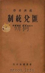 汇兑统制 1935 PDF电子版封面 (英)艾恩且格著;殷锡琪译