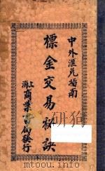 标金交易秘诀 一名,中外汇兑指南 1928 PDF电子版封面 奚楚明编