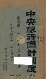中央银行会计制度  第3编  代理公库出纳会计制度（1942 PDF版）