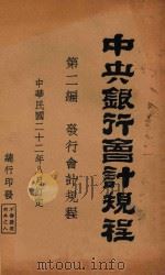 中央银行会计规程 第2编 发行会计规程 1933 PDF电子版封面 中央银行编