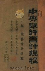 中央银行会计规程 第1编 业务会计规程 1933 PDF电子版封面 中央银行编