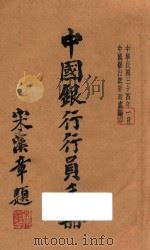 中国银行行员手册 1945 PDF电子版封面 中国银行总管理处编