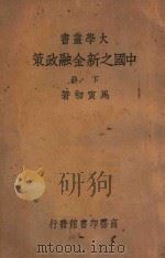中国之新金融政策 下 1937 PDF电子版封面 马寅初著