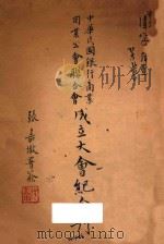 中华民国银行商业同业公会联合会成立大会纪念刊（ PDF版）