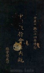 中国银行会计内规:附帐表样本 1935 PDF电子版封面 中国银行总管理处编