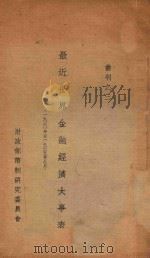 最近世界金融经济大事表 1930年至1935年9月 1935 PDF电子版封面 财政部币制研究委员会编