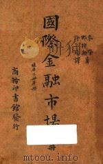 国际金融市场 下 再版 1940 PDF电子版封面 (美)麦登(J.T.Madden),(美)那特勒(M.Nad
