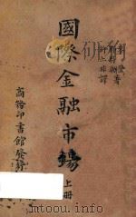 国际金融市场 上 再版 1940 PDF电子版封面 麦登maddemjohnt著那特勒nadlenmancus著