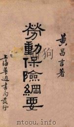 劳动保险纲要 1933 PDF电子版封面 黄昌言著