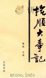 抚顺大事记 1993 PDF电子版封面 7805071101 傅波主编;田鸣,边佐卿副主编