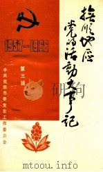 抚顺地区党的活动大事记 第3辑 1957.1-1966.4 1990 PDF电子版封面 中共抚顺市委党史工作委员会编