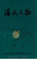 沈北人物 1996 PDF电子版封面 中共沈阳市新城子区委党史办公室编