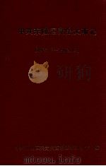 中共东陵区党史大事记 1927.8-1992.12 1997 PDF电子版封面 中共东陵区委党史资料征集办公室编